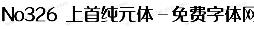 No326 上首纯元体字体转换